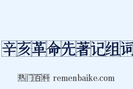 辛亥革命先著记组词是什么意思的图片